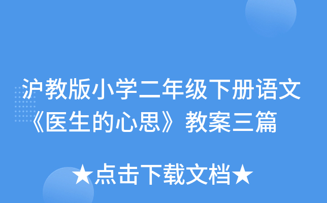 沪教版小开云kaiyun(中国)二年级下册语文《医生的心思》教案三篇