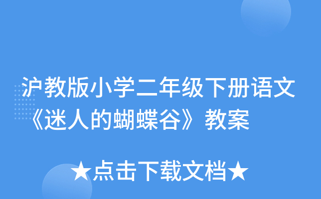 沪教版小开云kaiyun(中国)二年级下册语文《迷人的蝴蝶谷》教案
