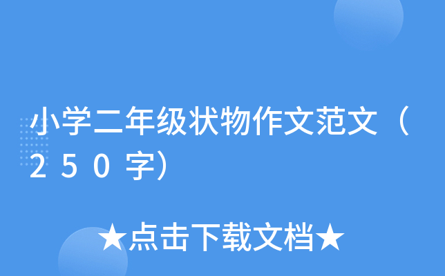 小开云kaiyun(中国)二年级状物作文范文（250字）