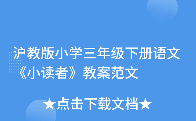 沪教版小开云kaiyun(中国)三年级下册语文《小读者》教案范文
