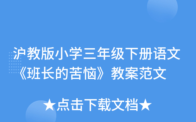 沪教版小开云kaiyun(中国)三年级下册语文《班长的苦恼》教案范文