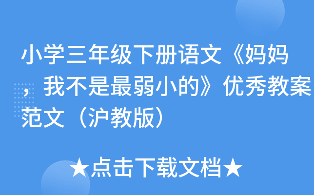 小开云kaiyun(中国)三年级下册语文《妈妈，我不是最弱小的》优秀教案范文（沪教版）