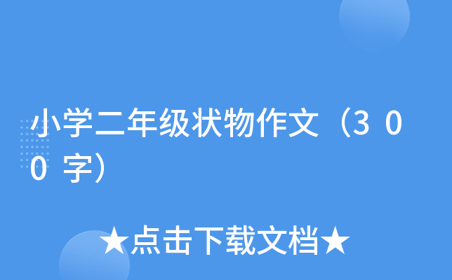 小开云kaiyun(中国)二年级状物作文（300字）