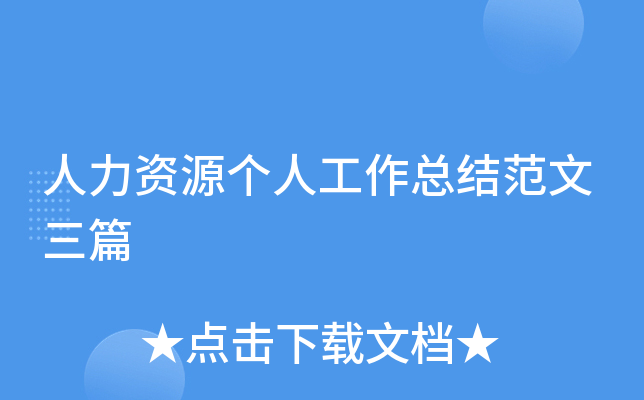 人力资源个人工作总结范文三篇