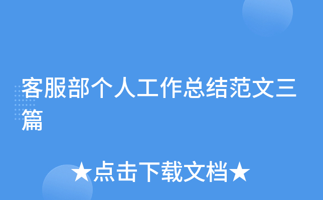 客服部个人工作总结范文三篇
