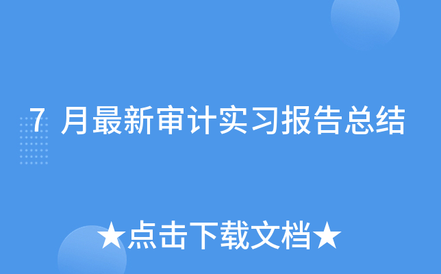 7月最新审计实习报告总结