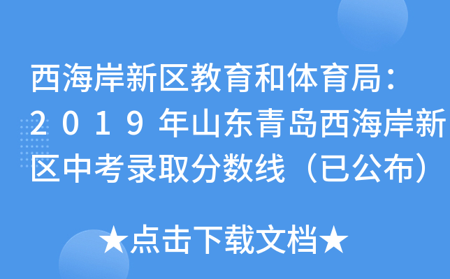 西海岸新区教育和体育局：2019年山东青岛西海岸新区中考录取分数线（已公布）