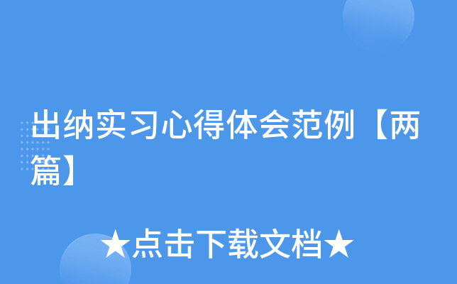 出纳实习心得体会范例【两篇】