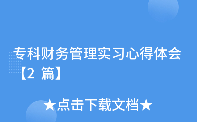 专科财务管理实习心得体会【2篇】