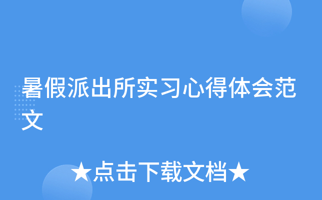 暑假派出所实习心得体会范文