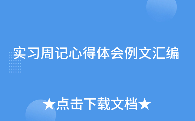 实习周记心得体会例文汇编