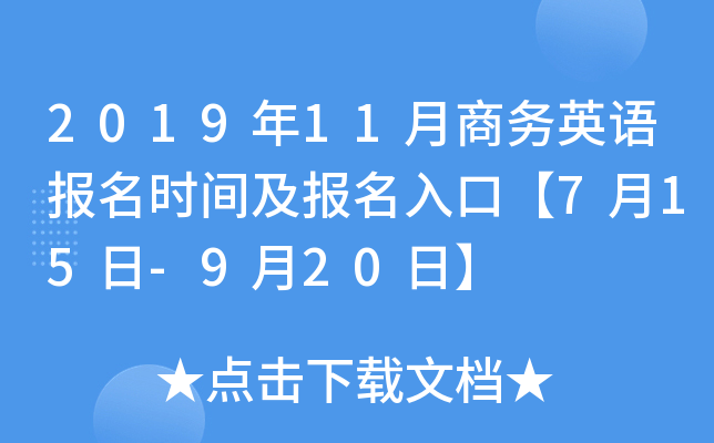 2019年11月商务英语报名时间及报名入口【7月15日-9月20日】
