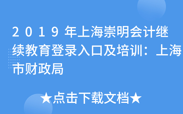 2019年上海崇明会计继续教育登录入口及培训：上海市财政局