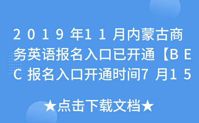 2019年11月内蒙古商务英语报名入口已开通【BEC报名入口开通时间7月15日-9月20日】