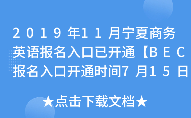 2019年11月宁夏商务英语报名入口已开通【BEC报名入口开通时间7月15日-9月20日】