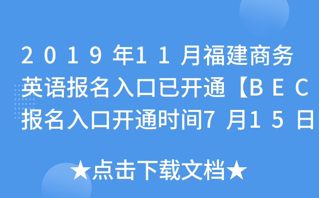 2019年11月福建商务英语报名入口已开通【BEC报名入口开通时间7月15日-9月20日】