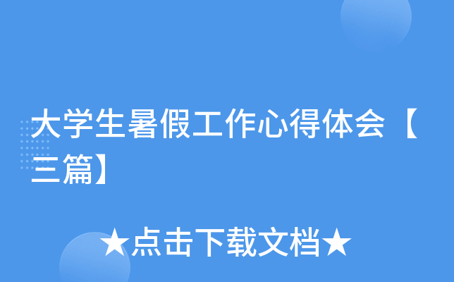 大开云kaiyun(中国)生暑假工作心得体会【三篇】