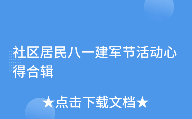 社区居民八一建军节活动心得合辑