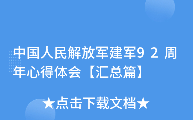 中国人民解放军建军92周年心得体会【汇总篇】