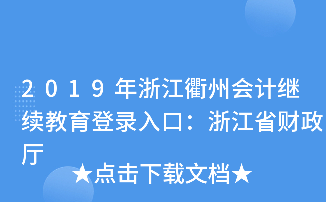 2019年浙江衢州会计继续教育登录入口：浙江省财政厅