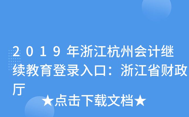 2019年浙江杭州会计继续教育登录入口：浙江省财政厅
