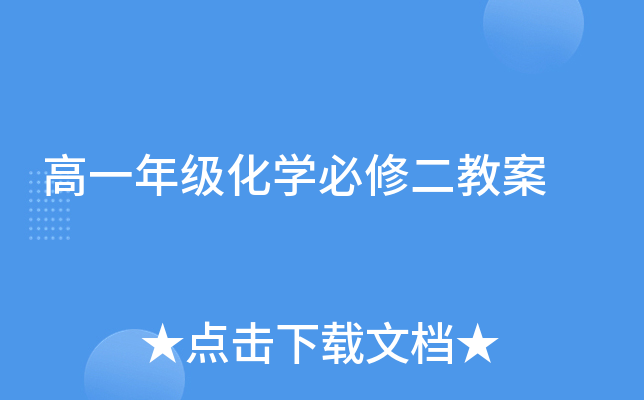 高一年级化开云kaiyun(中国)必修二教案