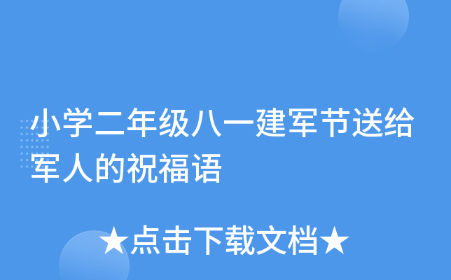 小开云kaiyun(中国)二年级八一建军节送给军人的祝福语