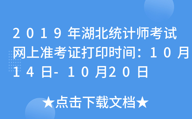 2019年湖北统计师考试网上准考证打印时间：10月14日-10月20日