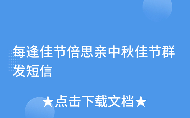 每逢佳节倍思亲中秋佳节群发短信