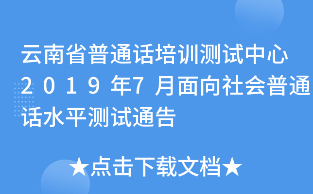 云南省普通话培训测试中心2019年7月面向社会普通话水平测试通告