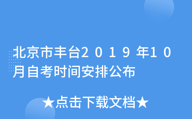 �����з�̨2019��10���Կ�ʱ�䰲�Ź���