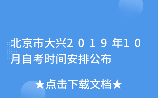 �����д���2019��10���Կ�ʱ�䰲�Ź���