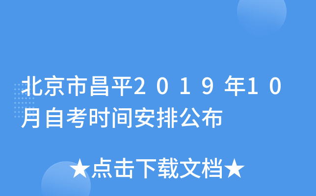 �����в�ƽ2019��10���Կ�ʱ�䰲�Ź���