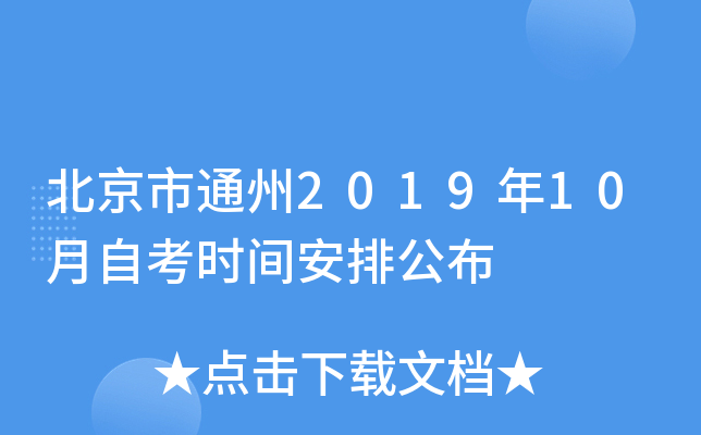 ������ͨ��2019��10���Կ�ʱ�䰲�Ź���