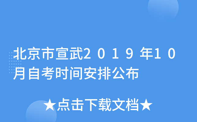 ����������2019��10���Կ�ʱ�䰲�Ź���