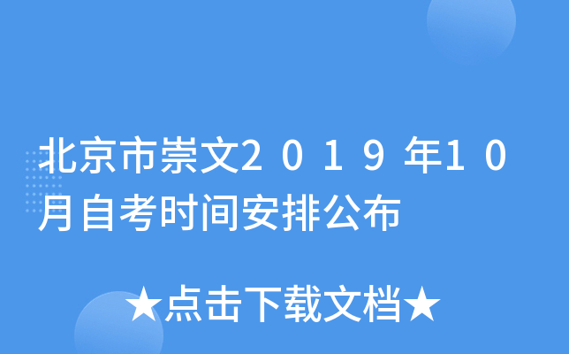 �����г���2019��10���Կ�ʱ�䰲�Ź���