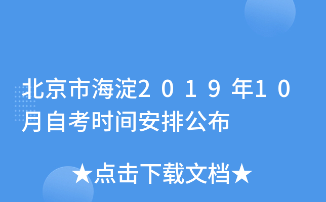 �����к���2019��10���Կ�ʱ�䰲�Ź���