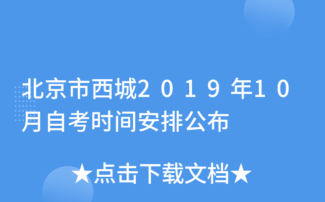 ����������2019��10���Կ�ʱ�䰲�Ź���