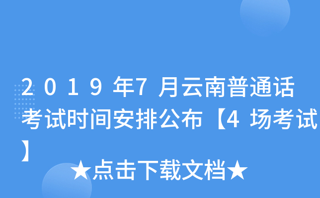 2019年7月云南普通话考试时间安排公布【4场考试】