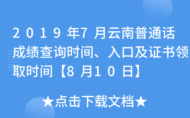 2019年7月云南普通话成绩查询时间、入口及证书领取时间【8月10日】