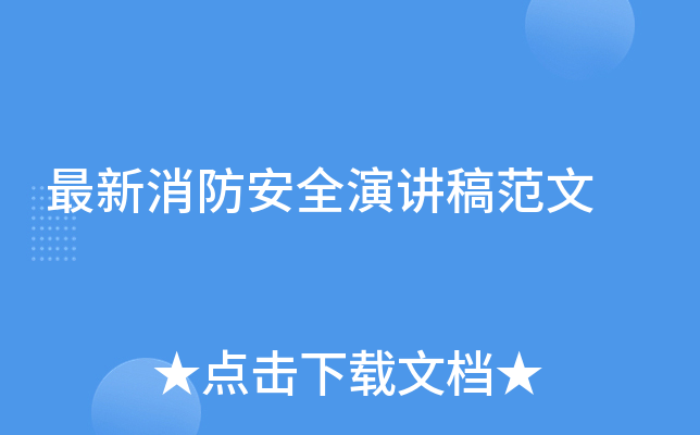 最新消防安全演讲稿范文