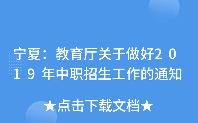 宁夏：教育厅关于做好2019年中职招生工作的通知