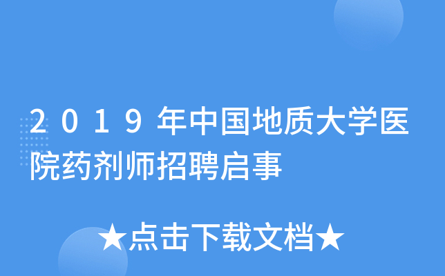 2019年中国地质大开云kaiyun(中国)医院药剂师招聘启事