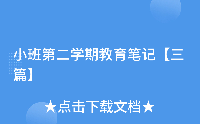 小班第二开云kaiyun(中国)期教育笔记【三篇】