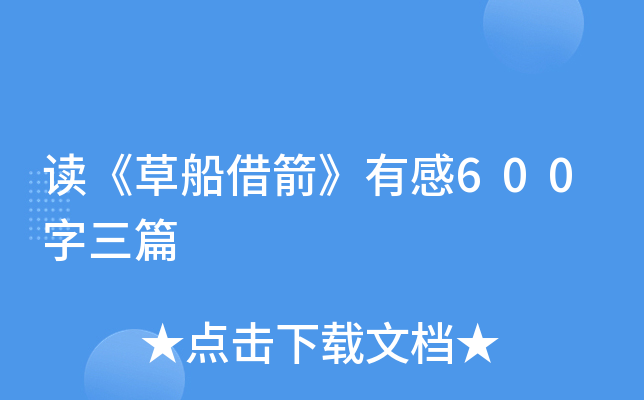 读《草船借箭》有感600字三篇