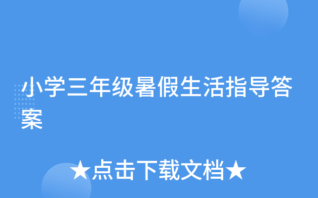 小学三年级暑假生活指导答案