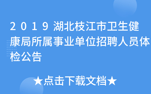 2019湖北枝江市卫生健康局所属事业单位招聘人员体检公告