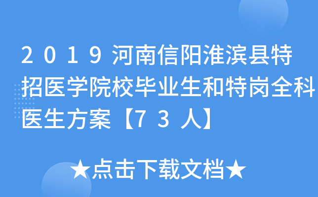2019河南信阳淮滨县特招医开云kaiyun(中国)院校毕业生和特岗全科医生方案【73人】