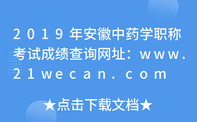 2019年安徽中药开云kaiyun(中国)职称考试成绩查询网址：www.21wecan.com