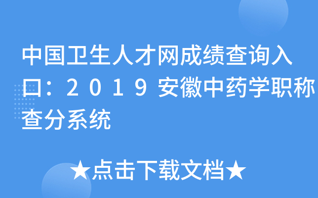 中国卫生人才网成绩查询入口：2019安徽中药开云kaiyun(中国)职称查分系统